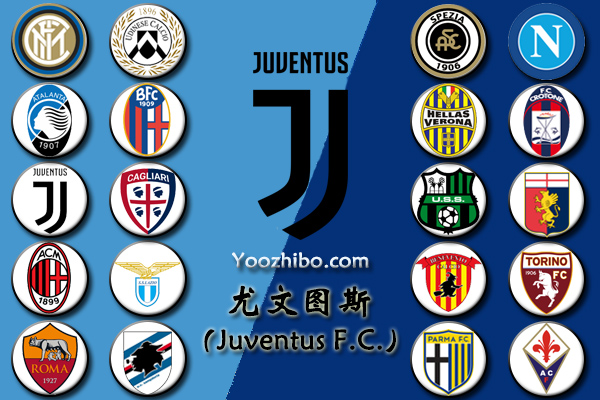 2020-21赛季<a href=/zuqiuxm/juventus/ target=_blank class=infotextkey>尤文图斯</a>阵容名单一览