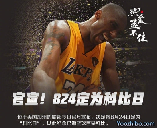 8月24日被定为“<a href=/qiuxingxm/lanqiuxm/120.html target=_blank class=infotextkey>科比</a>日”