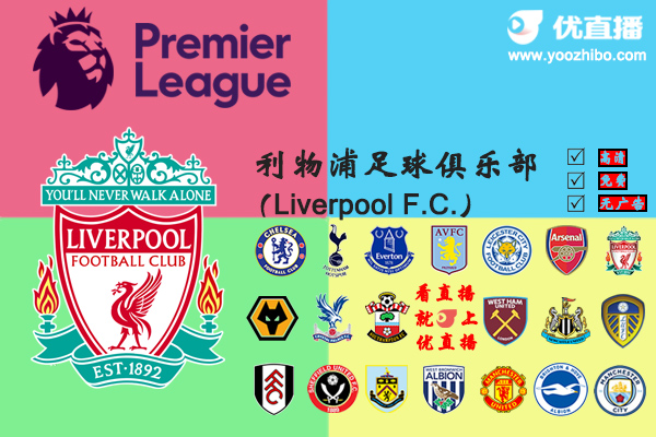 2020-21赛季<a href=/zuqiuxm/liverpool/ target=_blank class=infotextkey>利物浦</a>阵容名单一览