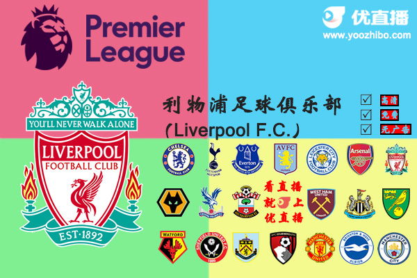 2019-20赛季<a href=/zuqiuxm/liverpool/ target=_blank class=infotextkey>利物浦</a>阵容名单一览