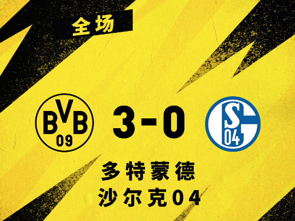 <a href=/zuqiuxm/dortmund/ target=_blank class=infotextkey>多特蒙德</a>3-0沙尔克