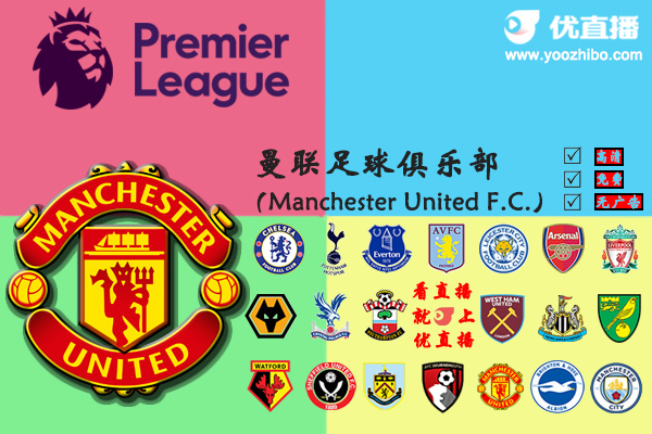 2019-20赛季<a href=/zuqiuxm/manlian/ target=_blank class=infotextkey>曼联</a>阵容名单一览